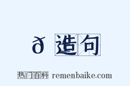 𡱎造句是什么意思的图片